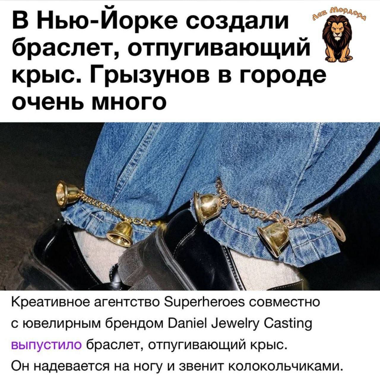 В Нью-Йорке создали браслет, отпугивающий крыс. Грызуны в городе очень много. Креативное агентство Superheroes совместно с ювелирным брендом Daniel Jewelry Casting выпустило браслет, отпугивающий крыс. Он надевается на ногу и звонит колокольчиками.