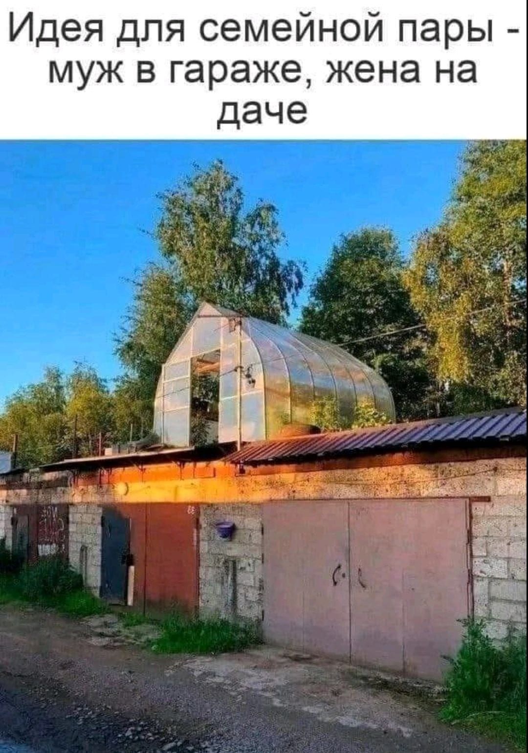 Идея для семейной пары - муж в гараже, жена на даче