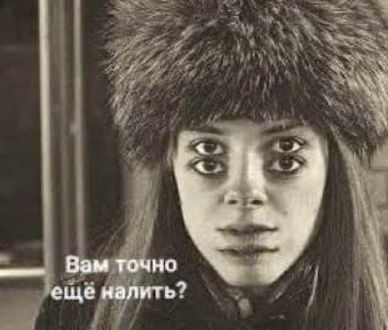 Вам точно ещё налить?
