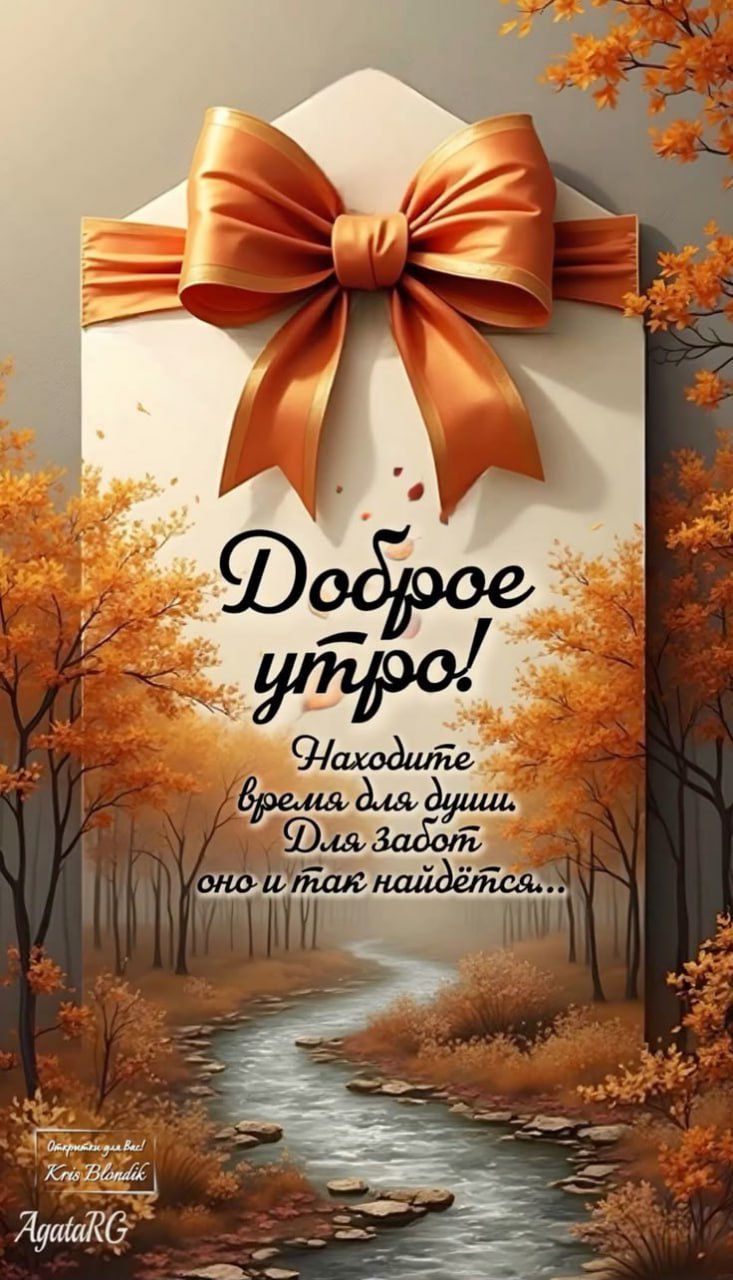 Доброе утро!
Находите время для души.
Для забот она и так найдется...