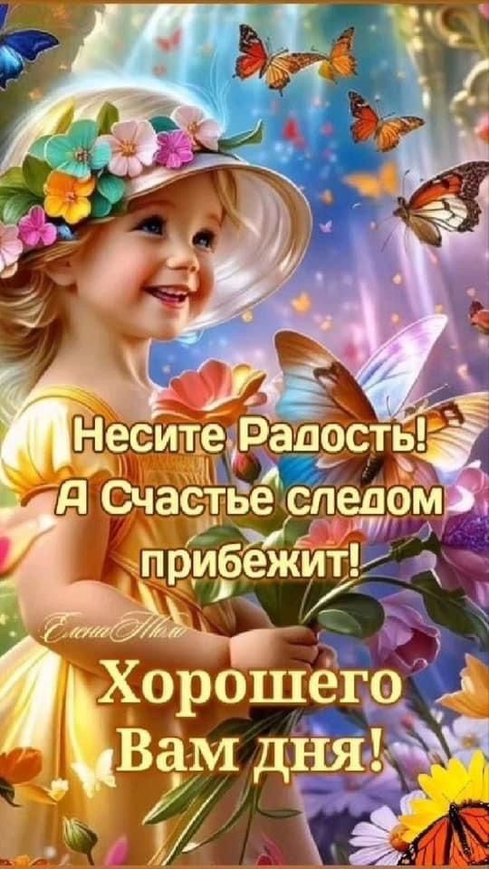 Несите Радость! А Счастье следом прибежит! Хорошего Вам дня!