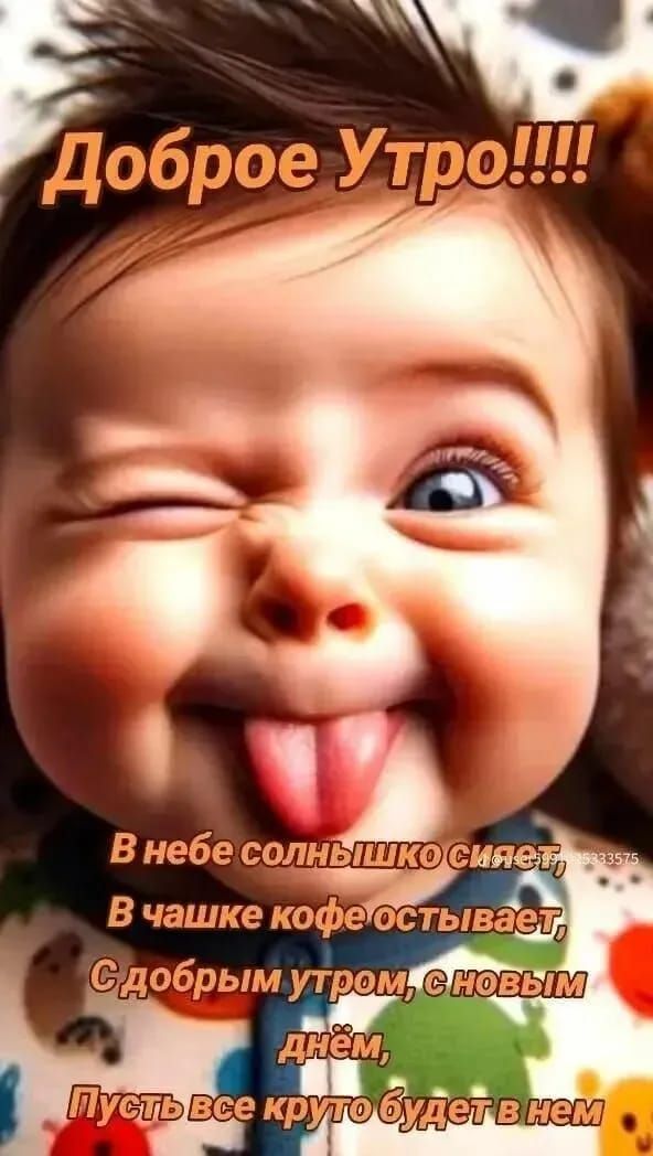 Доброе Утро!!!!
В небе солнышко сияет,
В чашке кофе остывает,
С Добрым утром, с новым днём,
Пусть все круто будет в нем