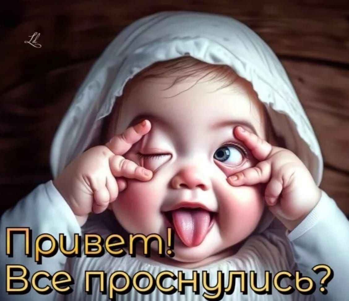 Привет! Все проснуллись?