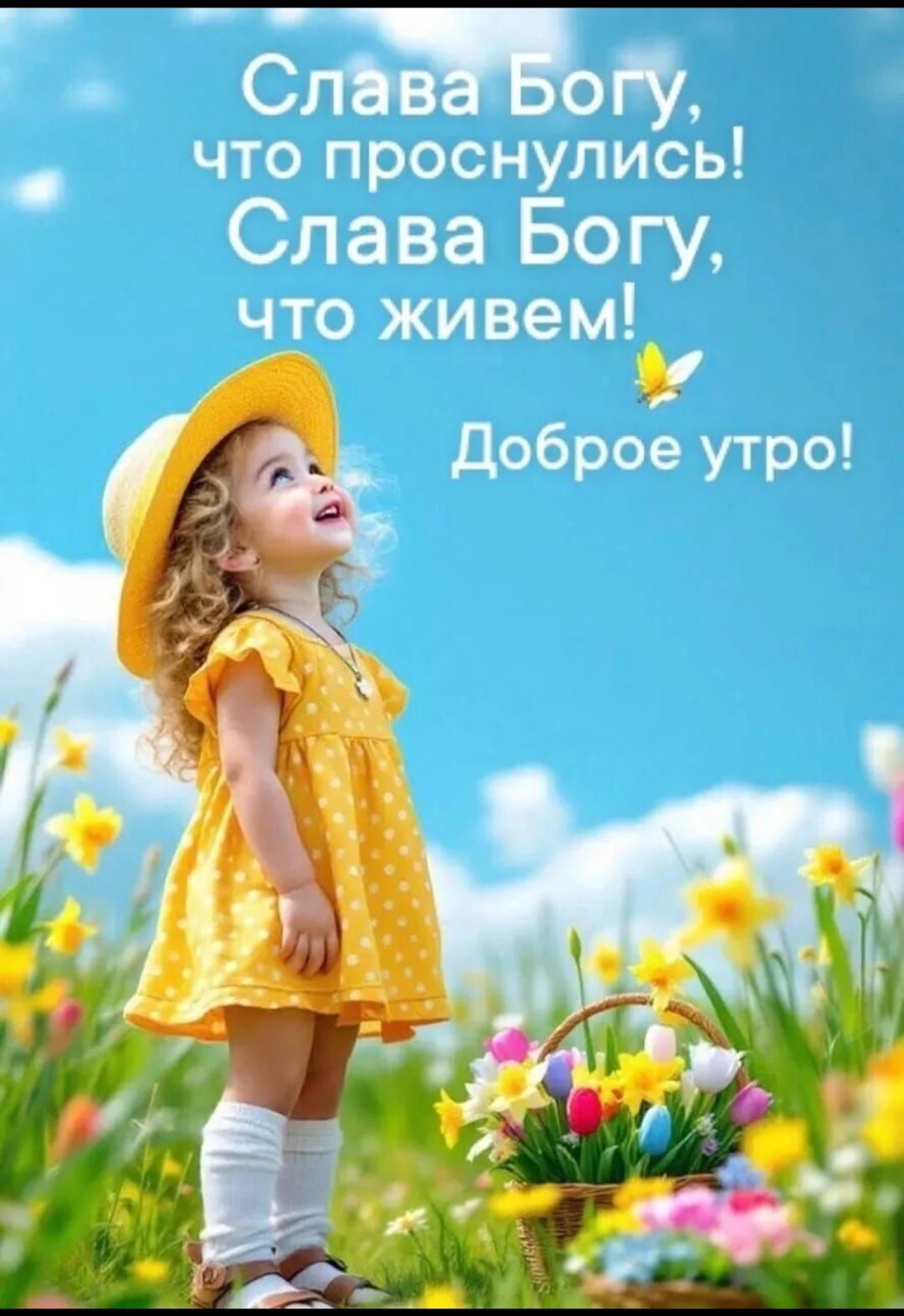 Слава Богу, что проснулись! Слава Богу, что живем! Доброе утро!
