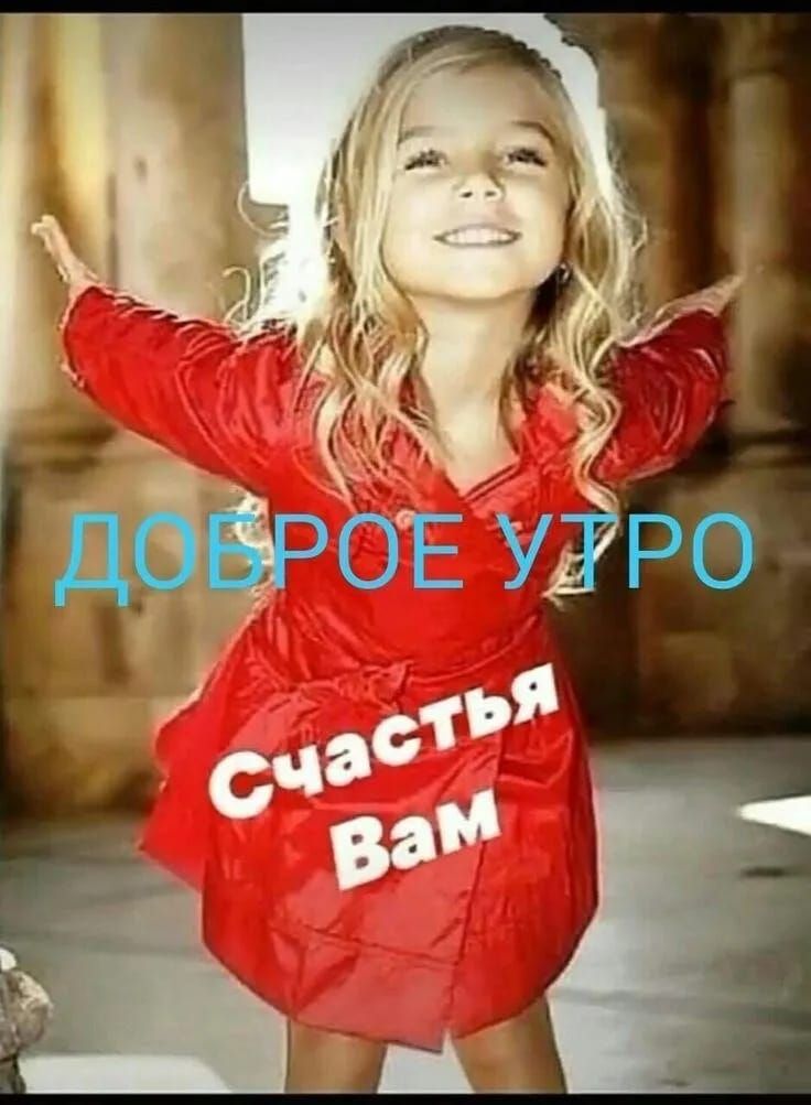 Доброе утро\nСчастья Вам