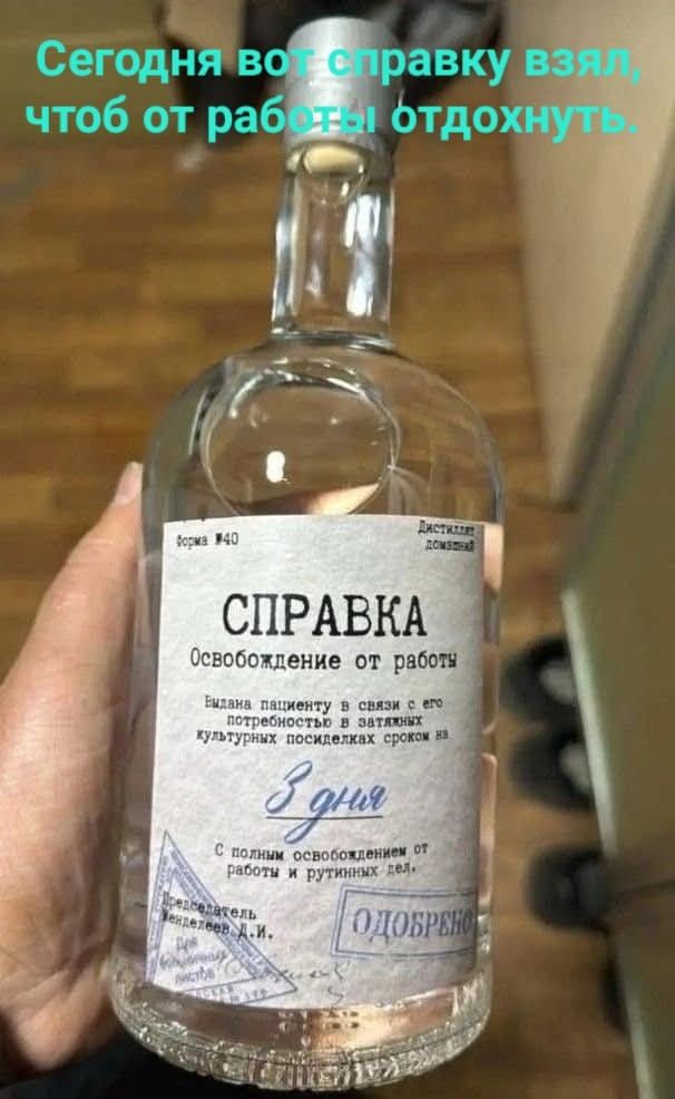 Сегодня вот справку взял, чтоб от работы отдохнуть.
СПРАВКА
Освобождение от работы
ОДОБРЕНО