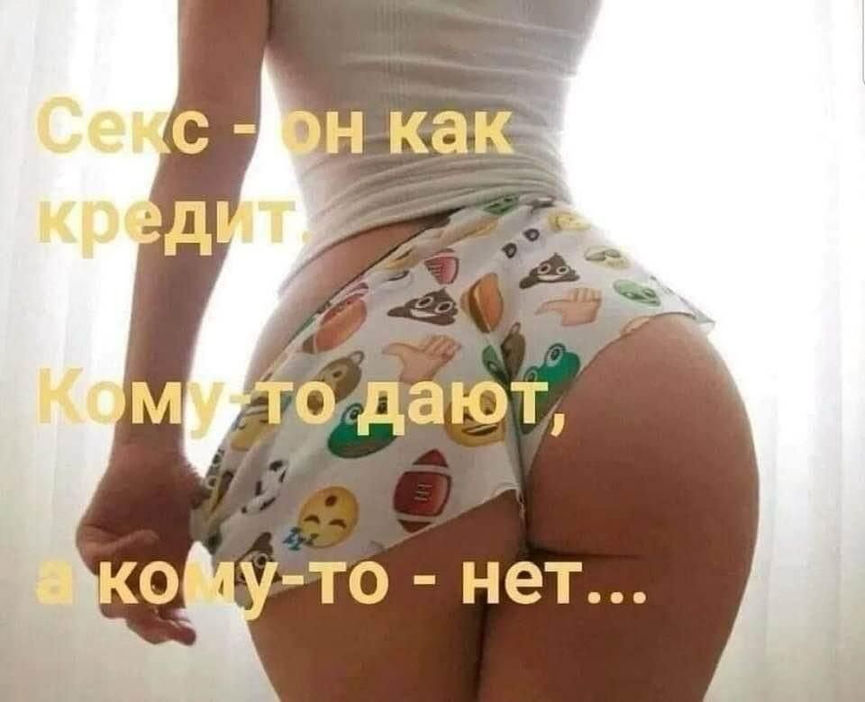 Секс - он как кредит кому-то дают, а кому-то - нет...