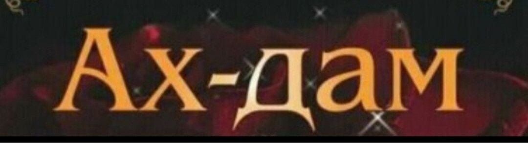 Ах-дам
