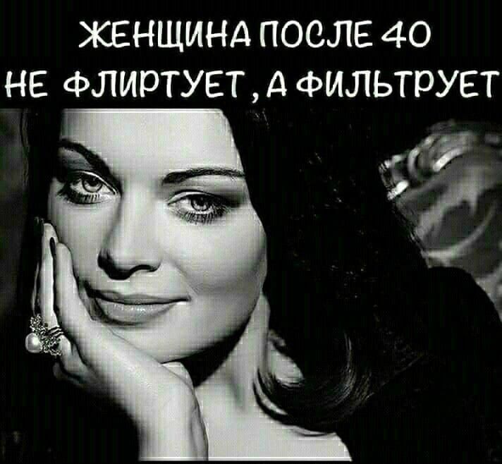 ЖЕНЩИНА ПОСЛЕ 40 НЕ ФЛИРТУЕТ, А ФИЛЬТРУЕТ