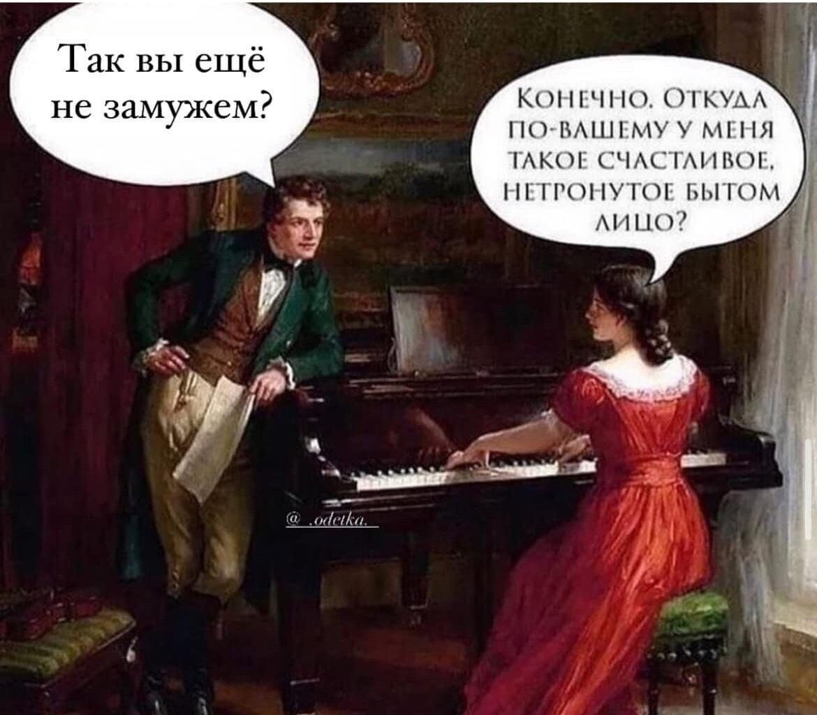 Так вы ещё не замужем?
Конечно. Откуда по-вашему у меня такое счастливое, нетронутое бытом лицо?
