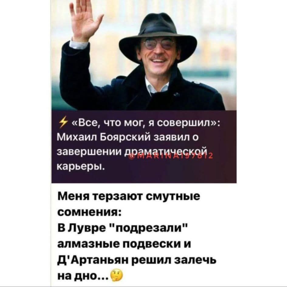 ⚡«Все, что мог, я совершил»: Михаил Боярский заявил о завершении драматической карьеры.
Меня терзают смутные сомнения: В Лувре 'подрезали' алмазные подвески и Д'Артаньян решил залечь на дно...