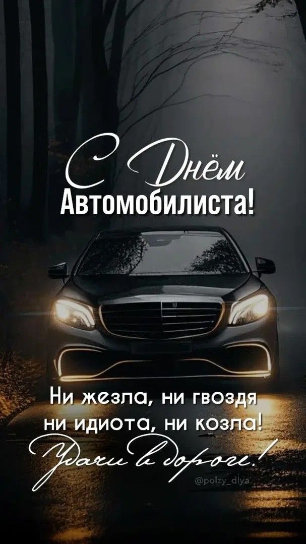 С Днём Автомобилиста!
Ни жезла, ни гвоздя, ни идиота, ни козла!
Удачи в дороге!