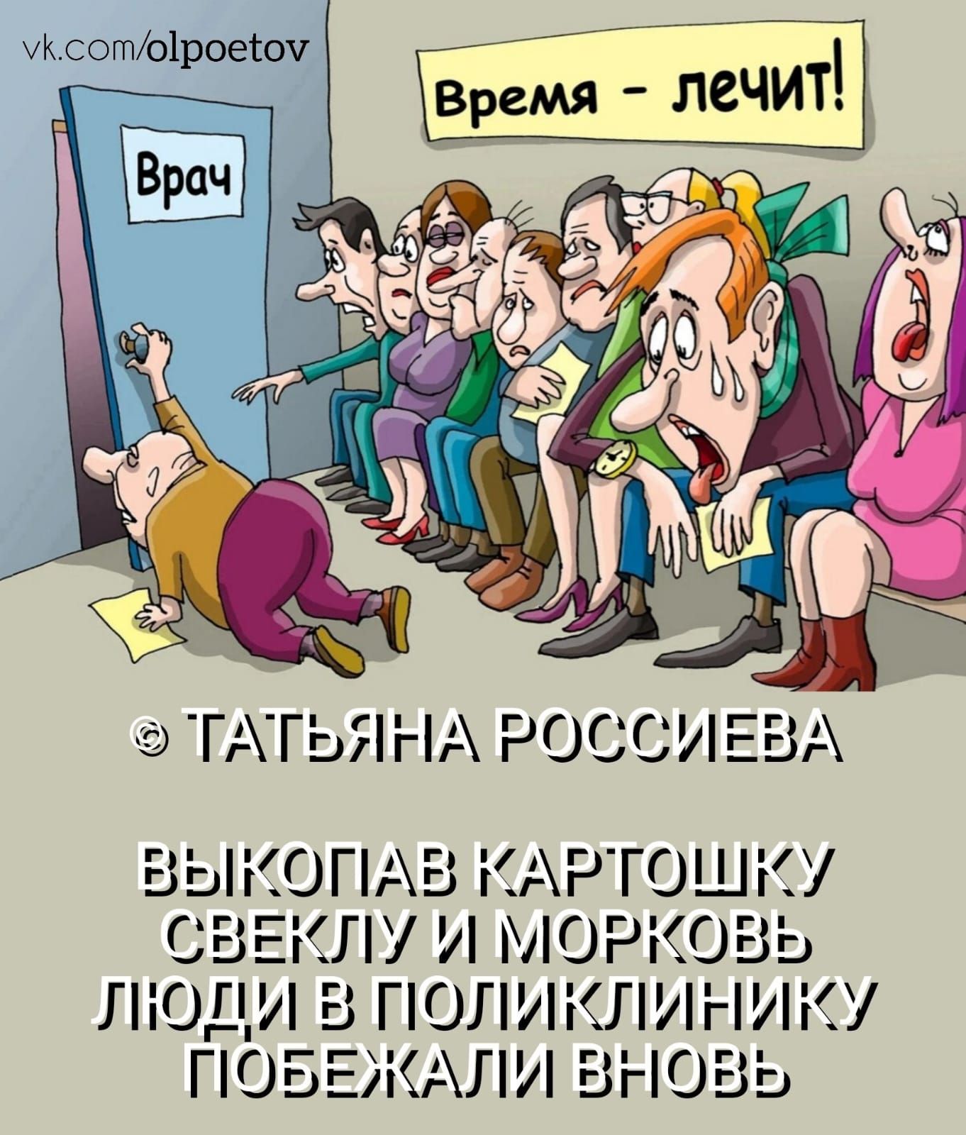vk.com/olpoetov Время - лечит! © ТАТЬЯНА РОССИЕВА ВЫКОПАВ КАРТОШКУ СВЕКЛУ И МОРКОВЬ ЛЮДИ В ПОЛИКЛИНИКУ ПОБЕЖАЛИ ВНОВЬ