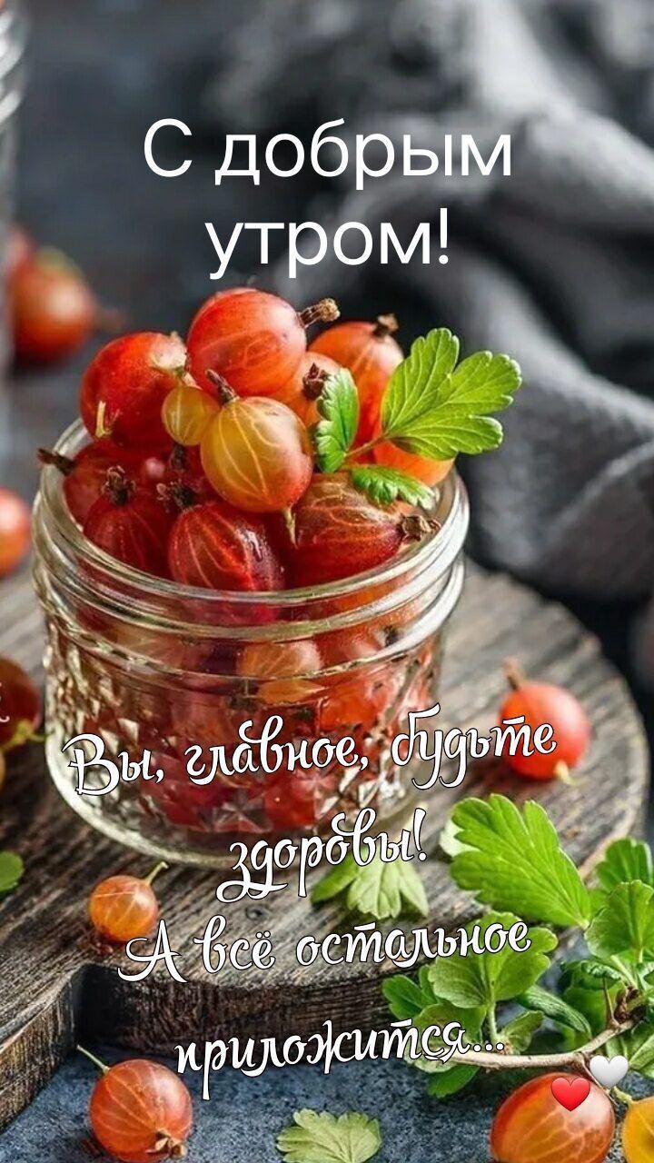 С добрым утром!
Вы, красивые, будьте здоровы! А всё остальное приложится...