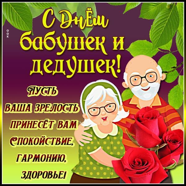 С Днём бабушек и дедушек! Пусть ваша зрелость принесёт вам спокойствие, гармонию, здоровье!