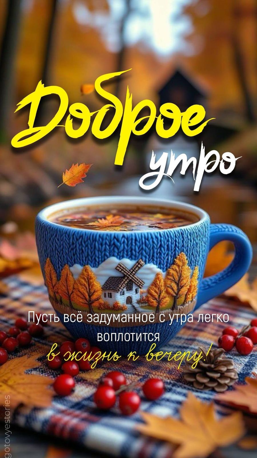 Доброе утро
Пусть всё задуманное с утра легко воплотится
в жизнь к вечеру!