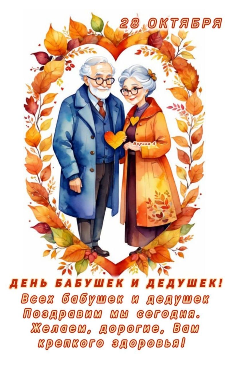 28 октября День бабушек и дедушек! Всех бабушек и дедушек поздравим мы сегодня. Желаем, дорогие, вам крепкого здоровья!