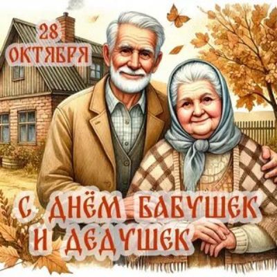 28 октября
С днём бабушек и дедушек