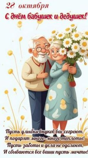 22 октября С днём бабушек и дедушек! Пусть улыбки внуков вас согреют, и подарят много-много тепла! Пусть заботы и дела не одолеют, и сбываются все ваши мечты!