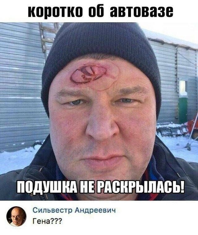 коротко об автоза Подушка не раскрылась! Сильвеестр Андреевич Гена???