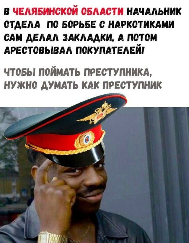 В Челябинской области начальник отдела по борьбе с наркотиками сам делал закладки, а потом арестовывал покупателей! Чтобы поймать преступника, нужно думать как преступник