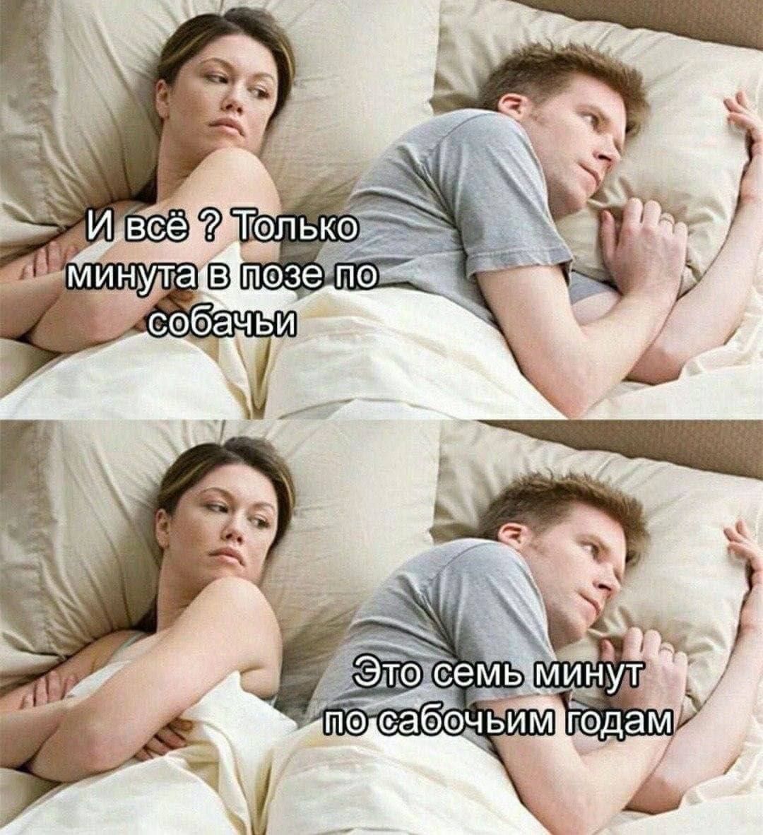 И всё ? Только минута в позе по собачьи
Это семь минут по собачьим годам