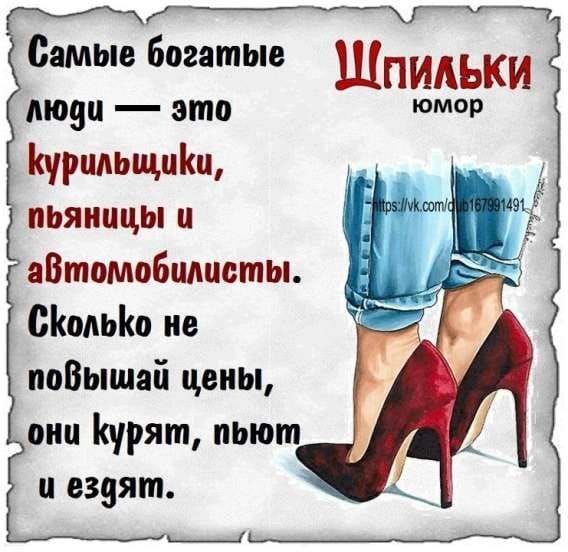 Самые богатые люди — это курильщики, пьяницы и автомобилисты. Сколько не повышай цены, они курят, пьют и ездят.
