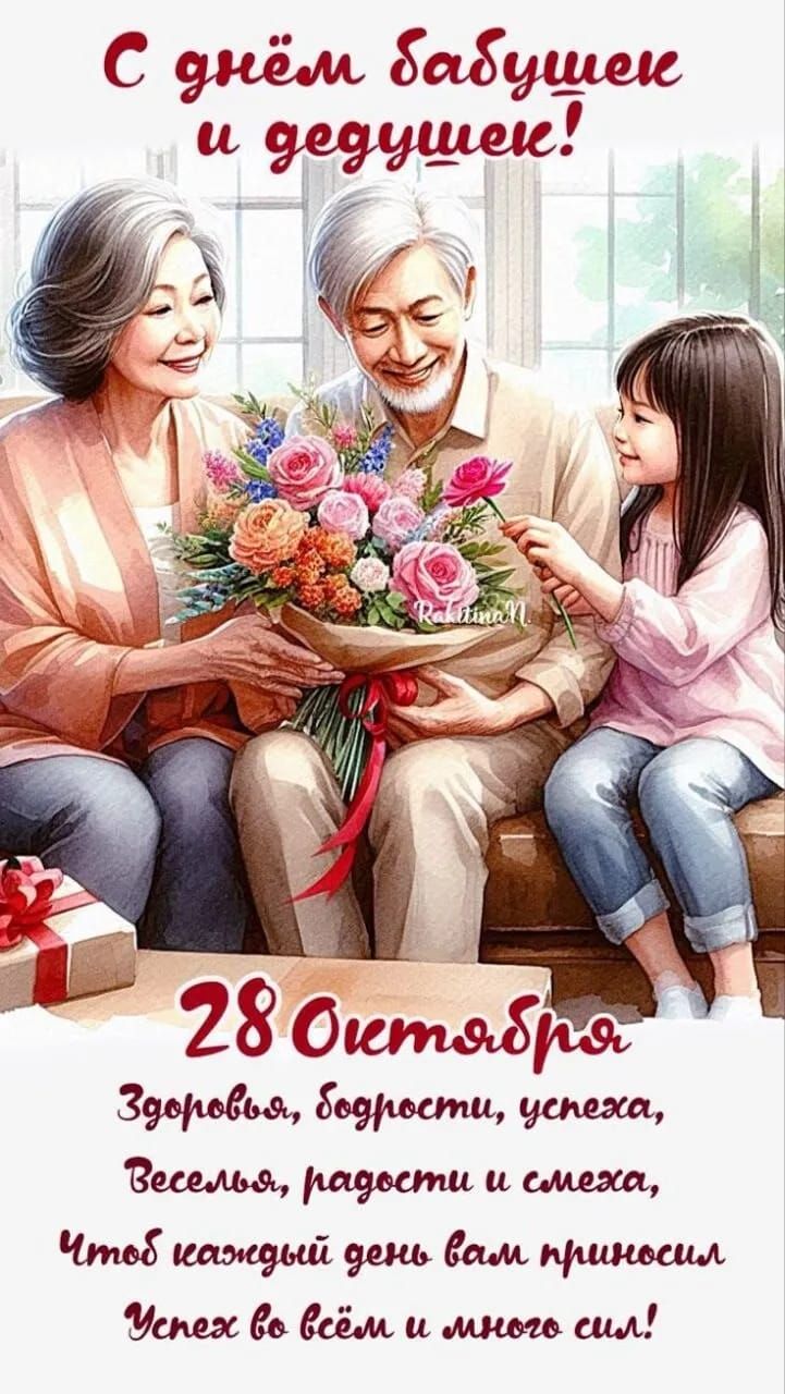 С днём бабушке и дедуше! 28 октября Здоровья, бодрости, успеха, Веселья, радости и смеха, Чтоб каждый день вам приносил Успех во всём и много сил!