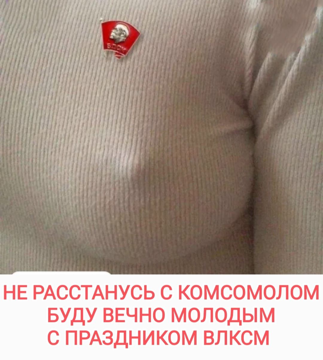 НЕ РАССТАНУСЬ С КОМСОМОЛОМ БУДУ ВЕЧНО МОЛОДЫМ С ПРАЗДНИКОМ ВЛКСМ