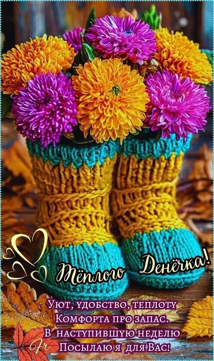 Тёплого денёчка! Уют, удобство, тепло. Комфорта пропалас, в наступившую неделю посылаю для Вас!