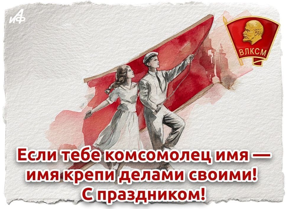 Если тебе комсомолец имя — имя крепи делами своими! С праздником!