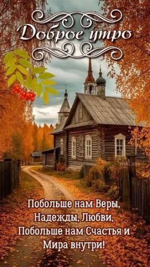 Доброе утро
Побольше нам Веры, Надежды, Любви, Побольше нам Счастья и Мира внутри!