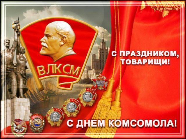 С ПРАЗДНИКОМ, ТОВАРИЩ! С ДНЕМ КОМСОМОЛА!