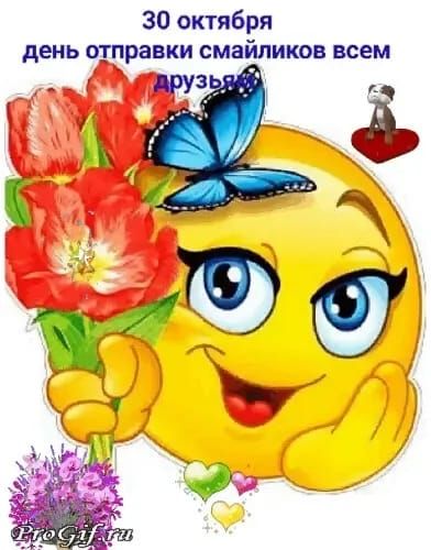 30 октября день отправки смайликов всем друзьям