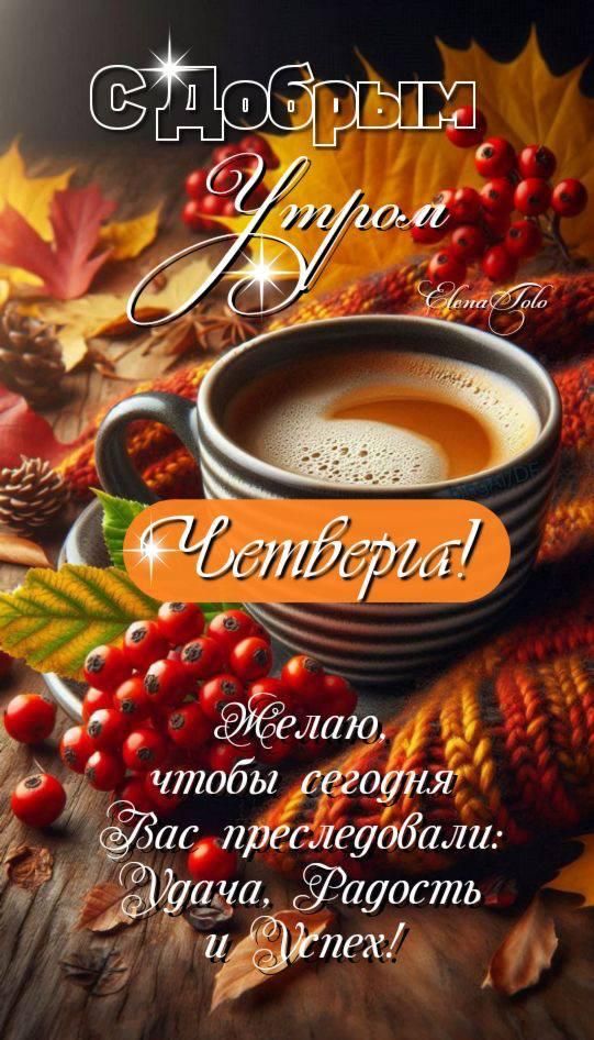 С Добрым Утром Четверг! Желаю, чтобы сегодня Вас преследовали: Удача, Радость и Успех!