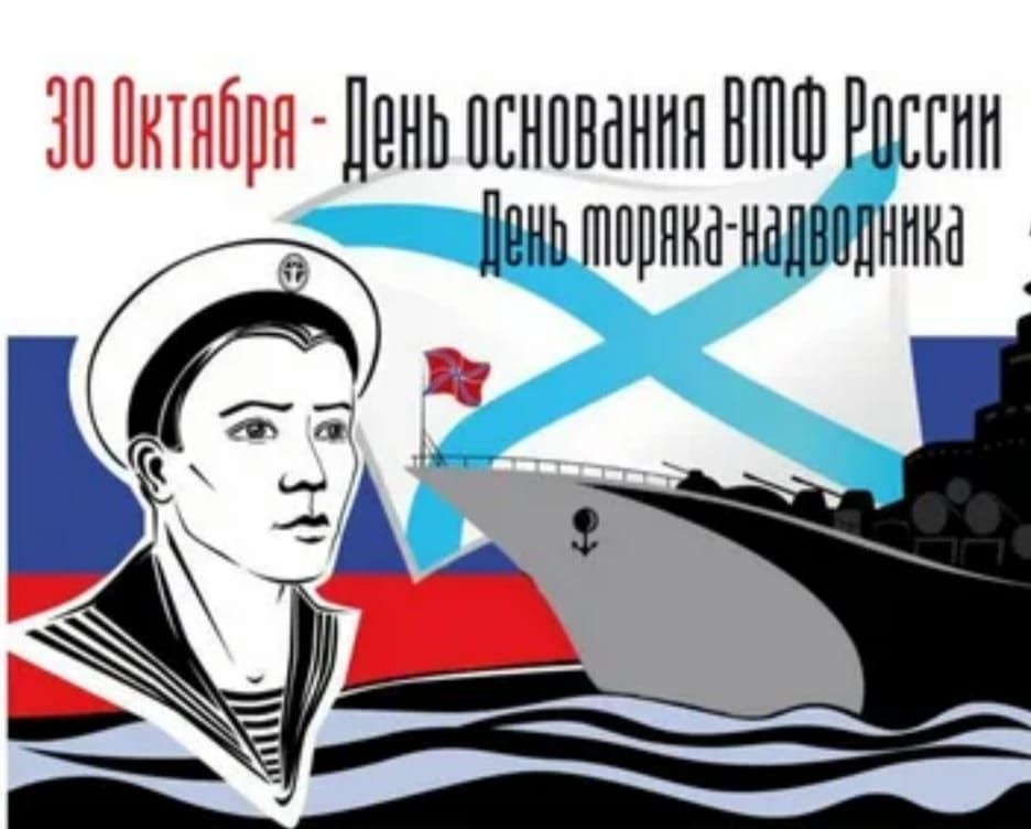 30 октября - День основания ВМФ России. День торпеда-надводника.