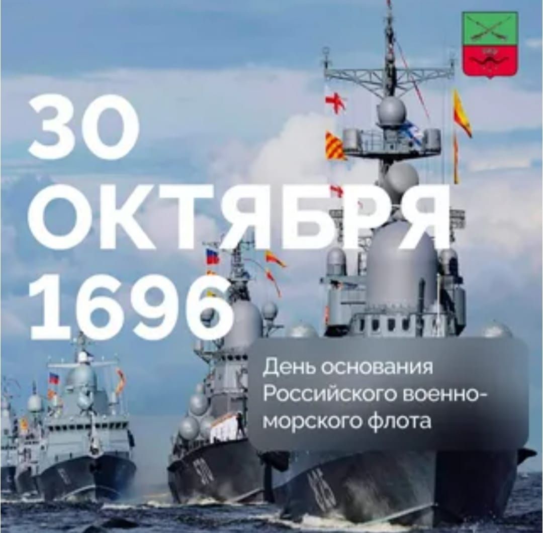 30 октября 1696\nДень основания Российского военно-морского флота