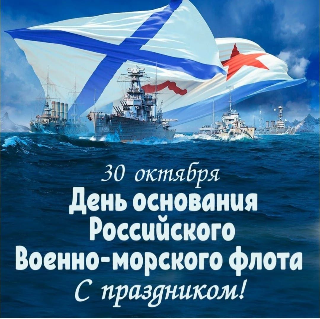 30 октября День основания Российского Военно-морского флота С праздником!