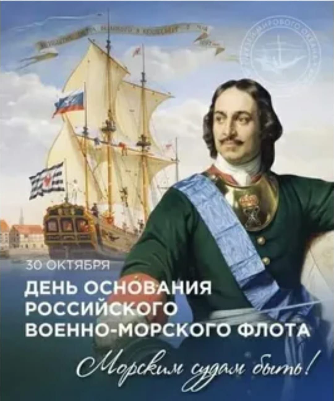 30 октября День основания Российского военно-морского флота. Морским судам быть!