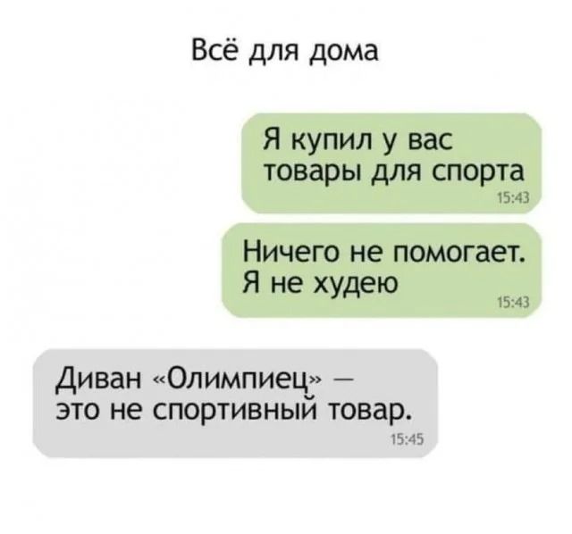 Всё для дома Я купил у вас товары для спорта Ничего не помогает. Я не худею Диван «Олимпиец» — это не спортивный товар.