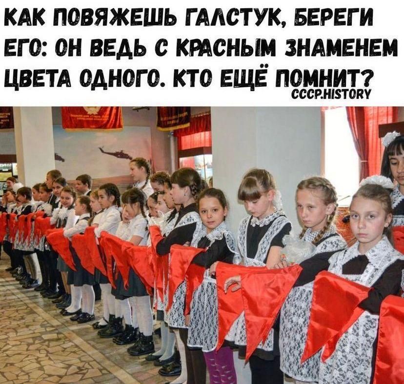 Как повяжешь галстук, береги его: он ведь с красным знаменем цвета одного. Кто ещё помнит?