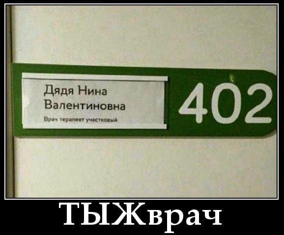 Дядя Нина Валентиновна Врач терапевт участковый  ТЫЖкрач