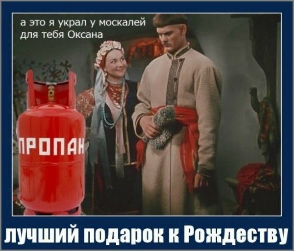 а это я украл у москалей для тебя Оксана
лучший подарок к Рождеству