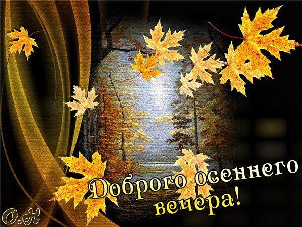 Доброго осеннего вечера!