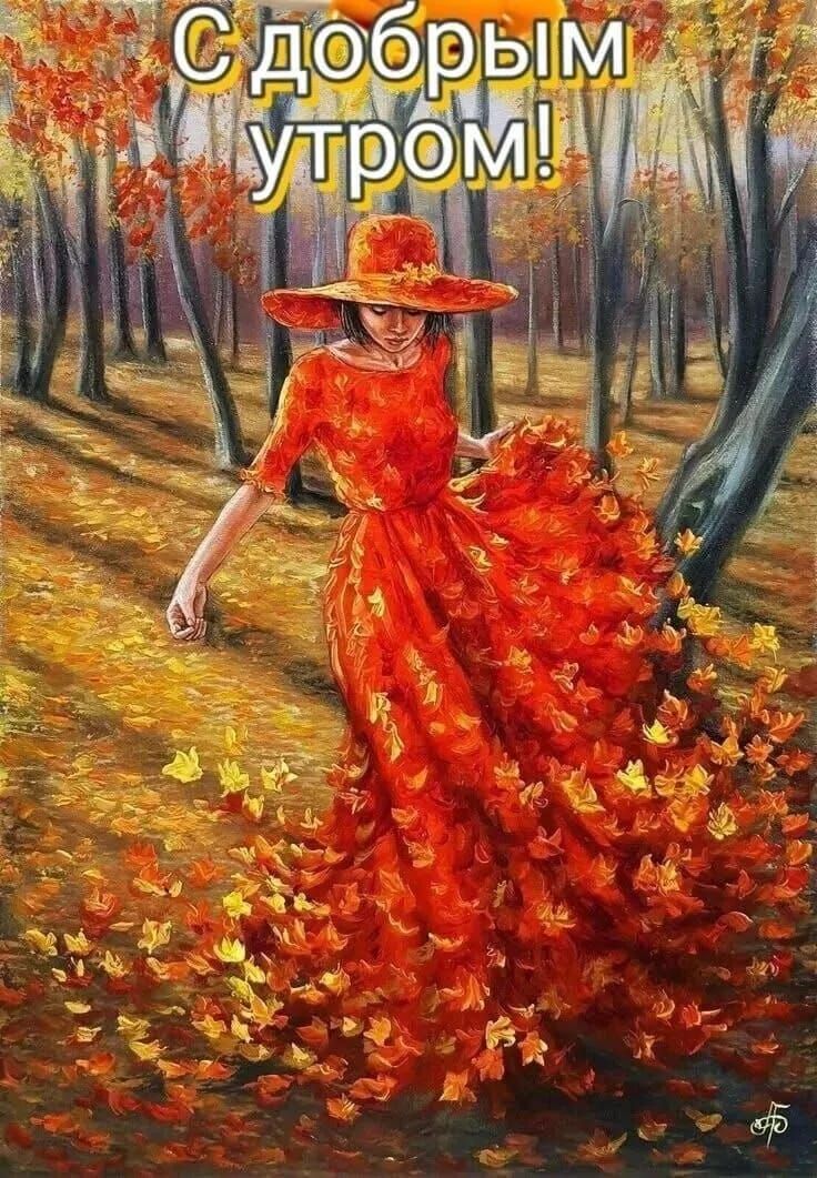 С добрым утром!