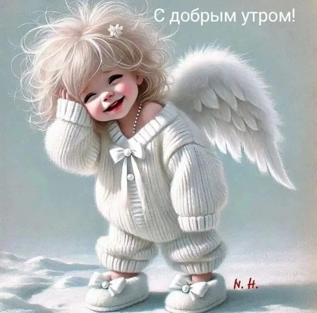 С добрым утром!