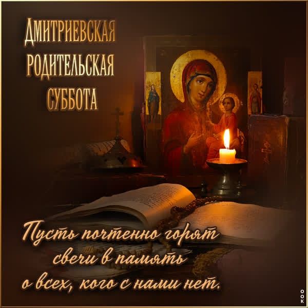 ДМИТРИЕВСКАЯ РОДИТЕЛЬСКАЯ СУББОТА
Пусть постоянно горят свечи в память о всех, кого с нами нет.