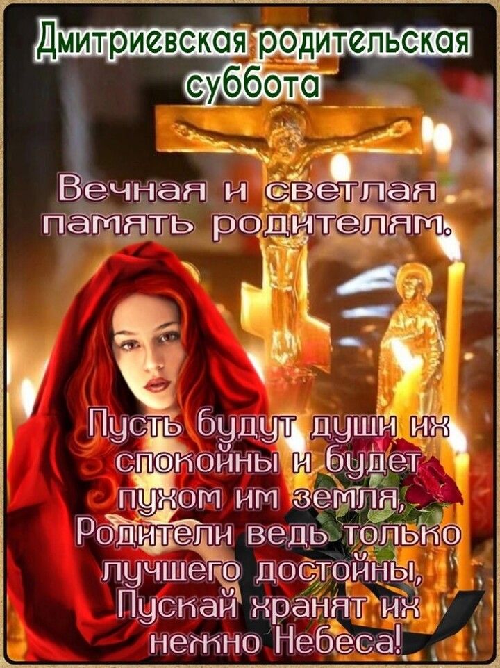 Дмитриевская родительская суббота
Вечная и светлая память родителям.
Пусть будут души их спокойны и будет пухом им земля, Родители ведь только лучшего достойны, Пускай хранят их нежно Небеса!