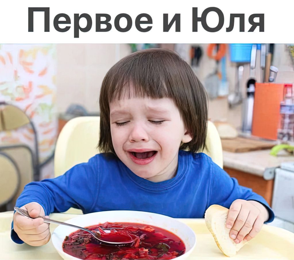 Первое и Юля