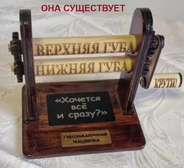 ОНА СУЩЕСТВУЕТ\nВЕРХНЯЯ ГУБА\nНИЖНЯЯ ГУБА\n«Хочется всё и сразу?»